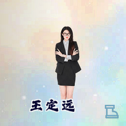 王定远